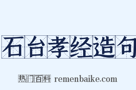 石台孝经造句是什么意思的图片